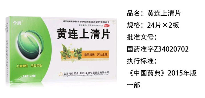 黄连上清片